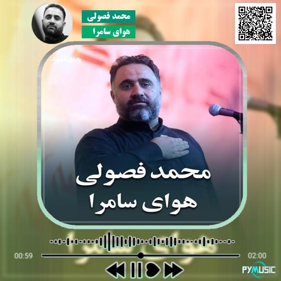 دانلود نماهنگ هوای سامرا محمد فصولی
